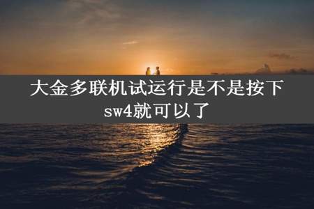 大金多联机试运行是不是按下sw4就可以了