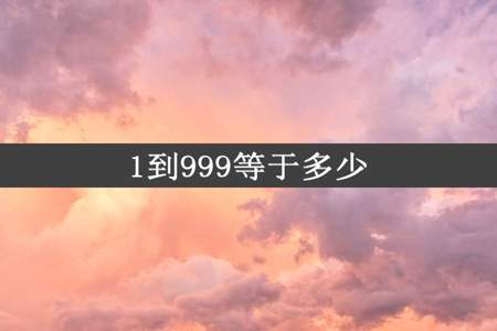 1到999等于多少