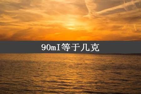 90mI等于几克