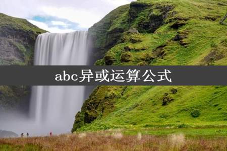 abc异或运算公式