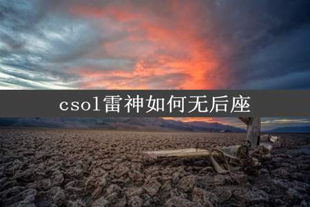 csol雷神如何无后座