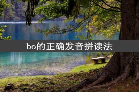 bo的正确发音拼读法