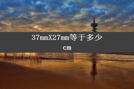 37mmX27mm等于多少cm