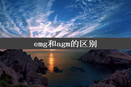 emg和agm的区别