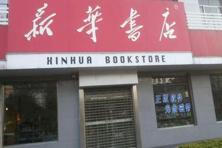在新华书店购书可以无理由，无条件退货吗