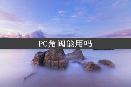 PC角阀能用吗