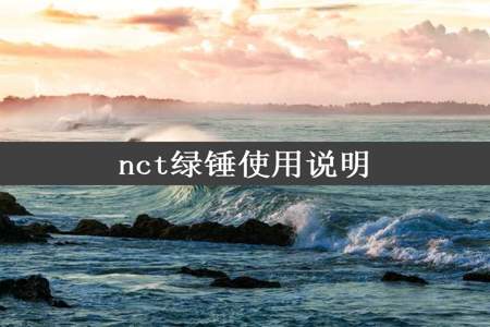 nct绿锤使用说明