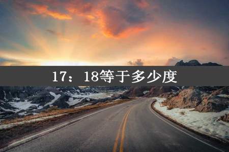 17：18等于多少度