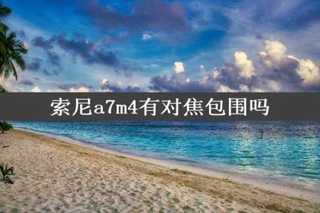 索尼a7m4有对焦包围吗