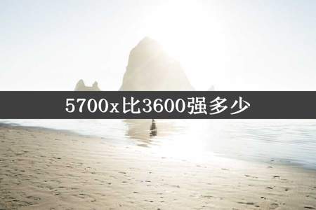 5700x比3600强多少