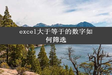 excel大于等于的数字如何筛选