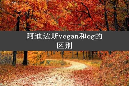 阿迪达斯vegan和og的区别