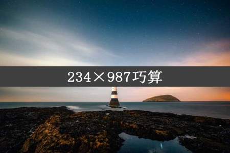 234×987巧算