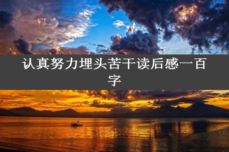 认真努力埋头苦干读后感一百字