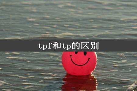 tpf和tp的区别