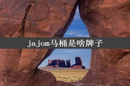 jajom马桶是啥牌子