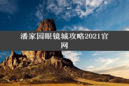 潘家园眼镜城攻略2021官网