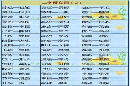 24反义词写五个