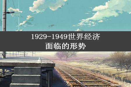 1929-1949世界经济面临的形势