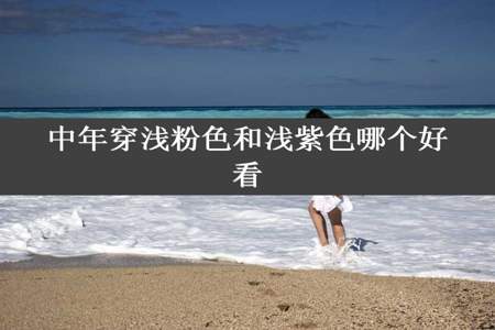 中年穿浅粉色和浅紫色哪个好看