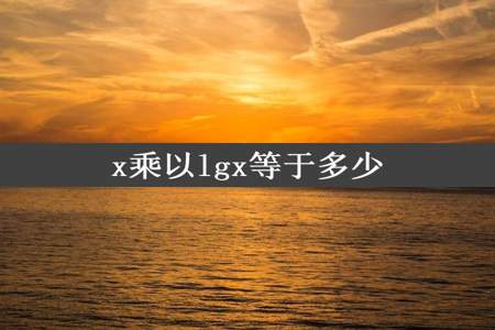 x乘以lgx等于多少