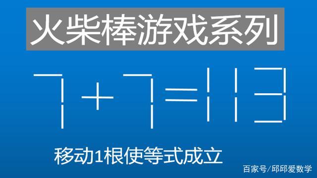 11-2=7移动一个火柴棒等式成立