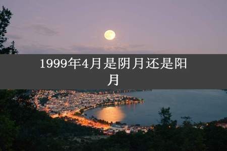 1999年4月是阴月还是阳月