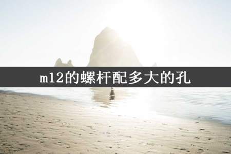 m12的螺杆配多大的孔