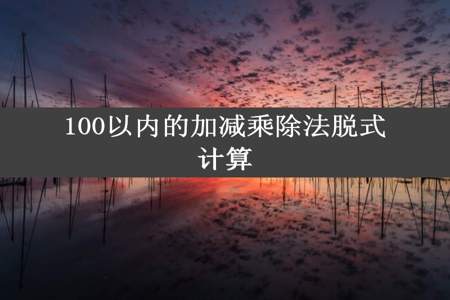 100以内的加减乘除法脱式计算