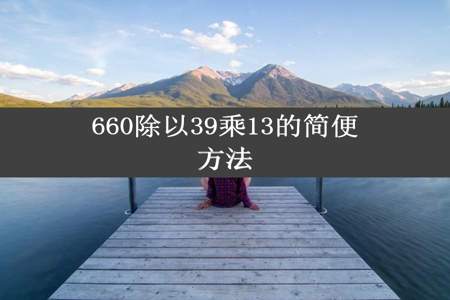 660除以39乘13的简便方法