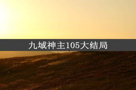 九域神主105大结局