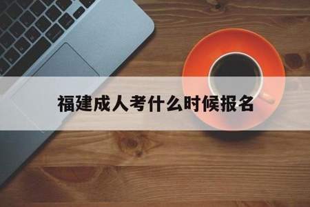 2021年7月份的成人考有哪些