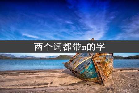 两个词都带m的字