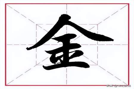 金字旁加个又加个丰字