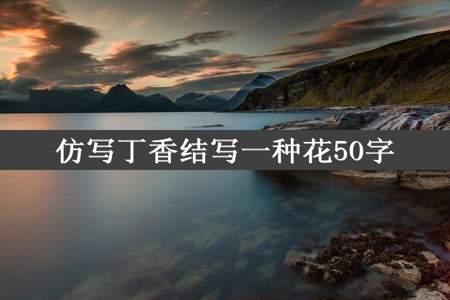 仿写丁香结写一种花50字