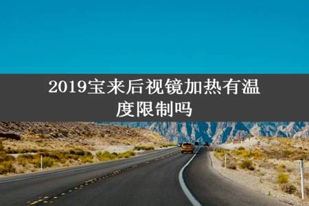 2019宝来后视镜加热有温度限制吗