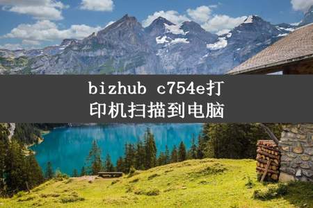 bizhub c754e打印机扫描到电脑