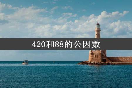 420和88的公因数