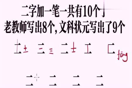 三，加一笔=多少个字