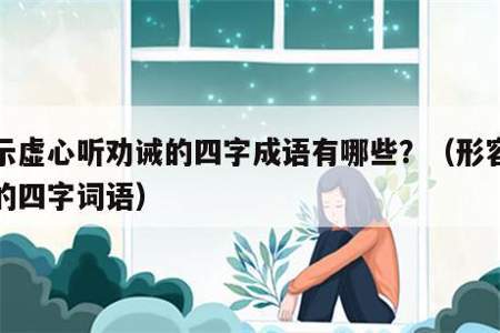 只要你虚心接受别人的意见才能改正自己的缺点修改病句