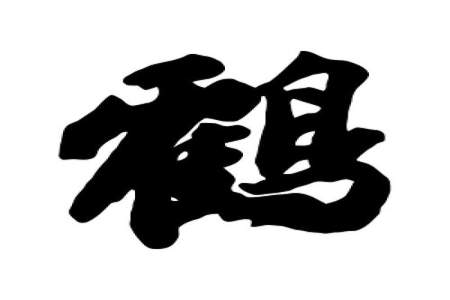 鹤换一个部首组新字