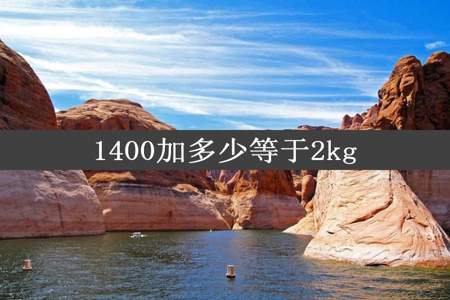 1400加多少等于2kg