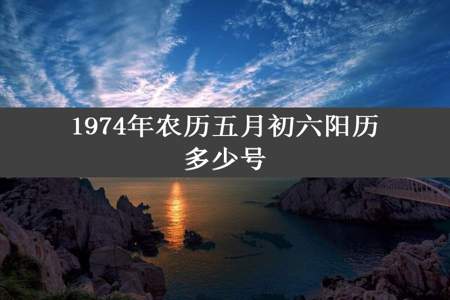 1974年农历五月初六阳历多少号