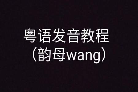 以读音wang为开头的诗句