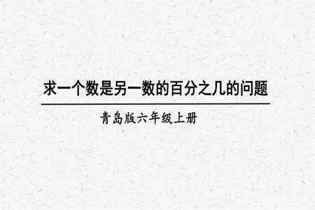 求一个数占另一个数的百分之几是多少