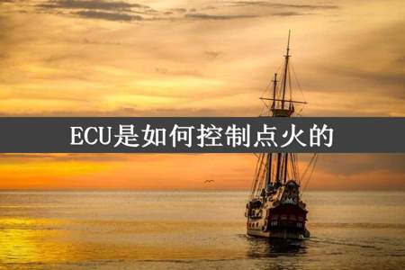 ECU是如何控制点火的