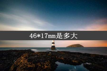 46*17mm是多大