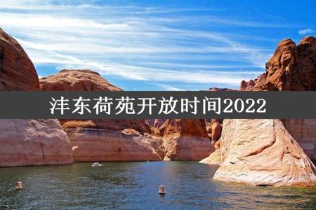 沣东荷苑开放时间2022