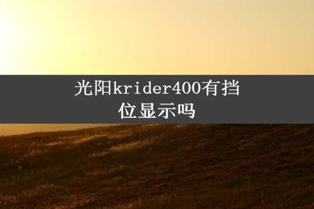 光阳krider400有挡位显示吗