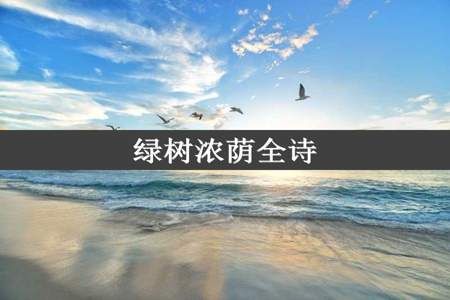 绿树浓荫全诗